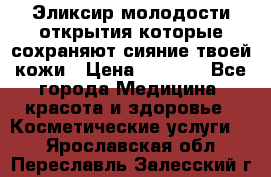 Эликсир молодости-открытия.которые сохраняют сияние твоей кожи › Цена ­ 7 000 - Все города Медицина, красота и здоровье » Косметические услуги   . Ярославская обл.,Переславль-Залесский г.